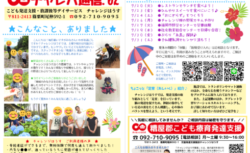 糟屋郡の児童発達支援と放課後等デイサービスのチャレンジはうす、フリーペーパー画像