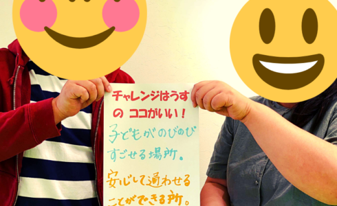 チャレンジはうすのココがいい